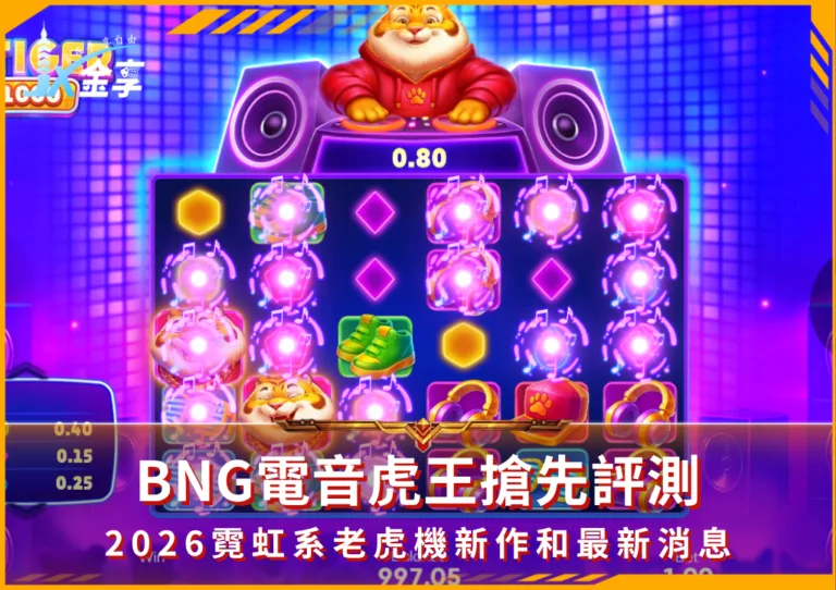 BNG電音虎王搶先評測！2026霓虹系老虎機新作和最新消息(photo：3oaks)金享娛樂城