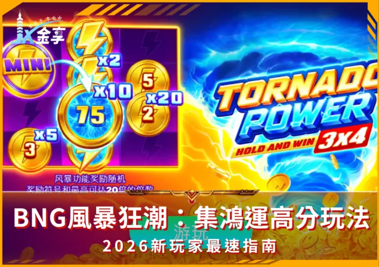BNG風暴狂潮：集鴻運高分段玩法！2026新玩家最速指南(photo：bng.games)金享娛樂城