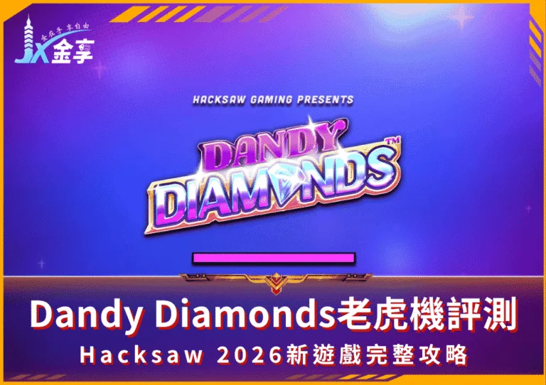 Dandy Diamonds老虎機評測！Hacksaw 2026新遊戲完整攻略(photo：hacksawgaming)金享娛樂城