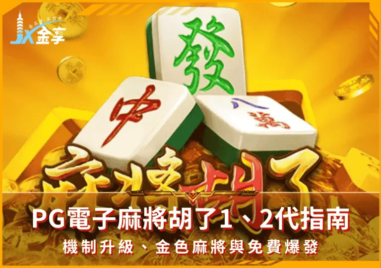 PG電子麻將胡了1、2代指南｜機制升級、金色麻將與免費爆發(photo：pgslots)/金享娛樂城