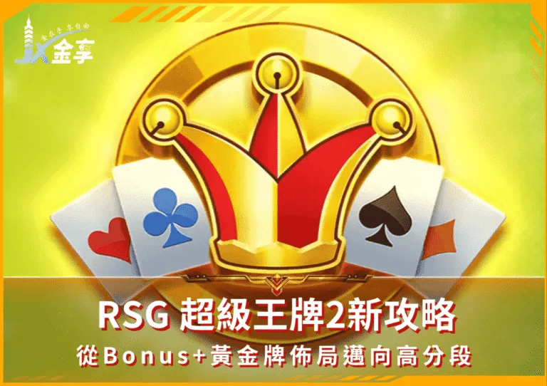 RSG 超級王牌2新攻略！從Bonus+黃金牌佈局邁向高分段(photo：rsg-games)金享娛樂城