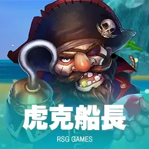 RSG電子虎克船長(photo:rsg-game)/金享娛樂城
