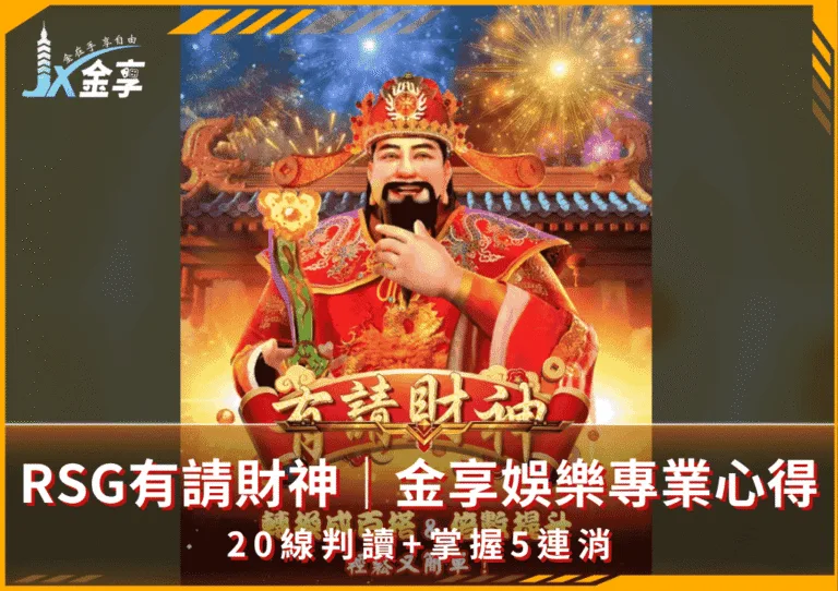 RSG有請財神｜金享娛樂專業心得｜20線判讀+掌握5連消(photo：rsg games)金享娛樂城
