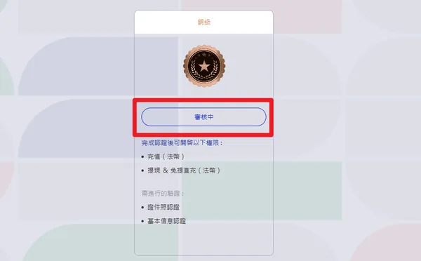 一般會先看到這個審核狀態表示你的資料都有正確上傳了(photo:jx528)金享娛樂城