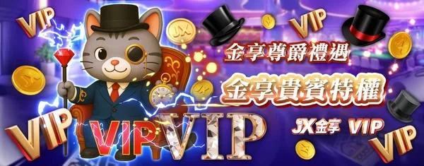 加入金享VIP隨時都有好優惠可拿(photo:jx528)金享娛樂城