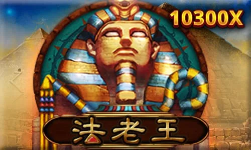 RSG電子法老王(photo:rsggames)/金享娛樂城