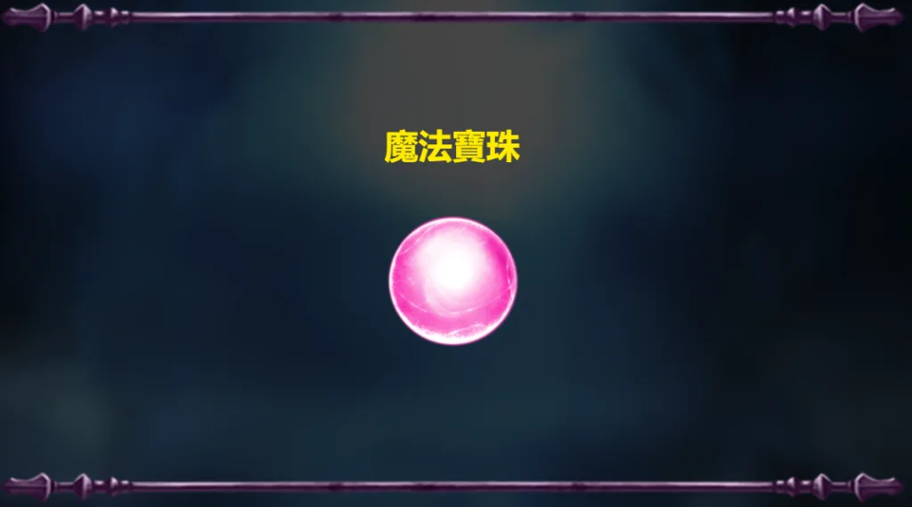 魔法寶珠(Photo:RSG Game)/金享娛樂城