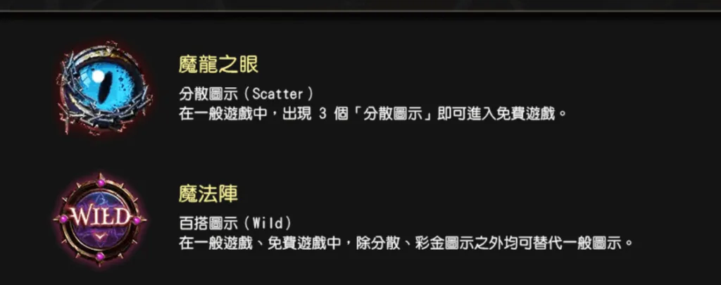 《魔龍傳奇》的Scatter與Wild符號(Photo:好路電子)/金享娛樂城