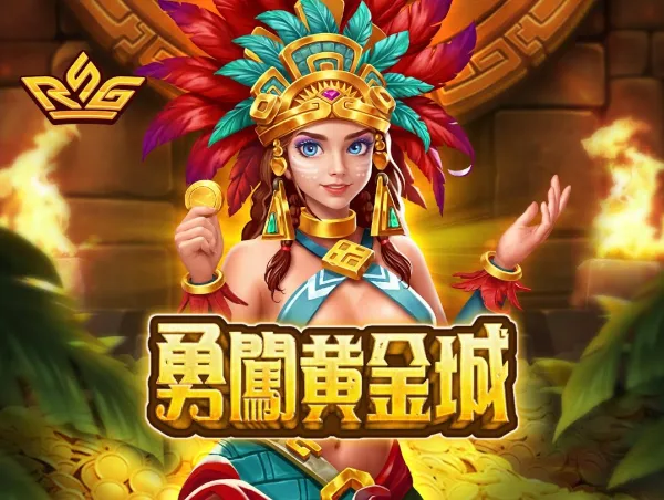RSG電子勇闖黃金城(photo:rsggames)/金享娛樂城