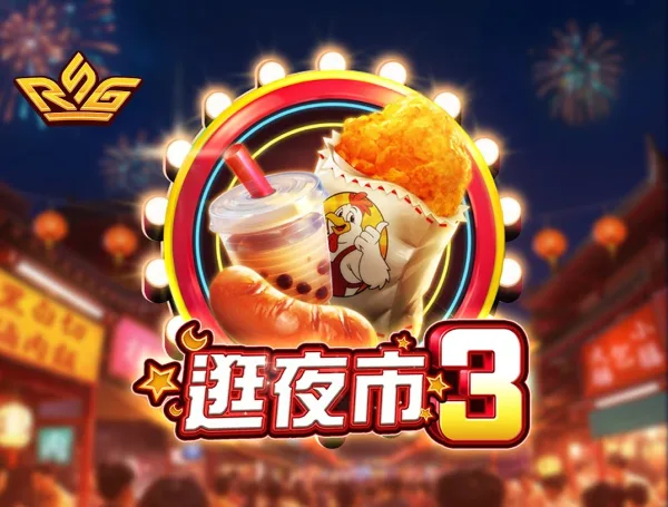 RSG電子逛夜市3(photo:rsggames)/金享娛樂城