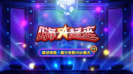 RSG電子嗨起來(photo:rsggames)/金享娛樂城