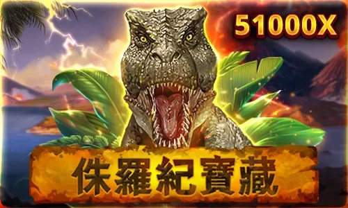 RSG電子侏儸紀寶藏(photo:rsggames)/金享娛樂城
