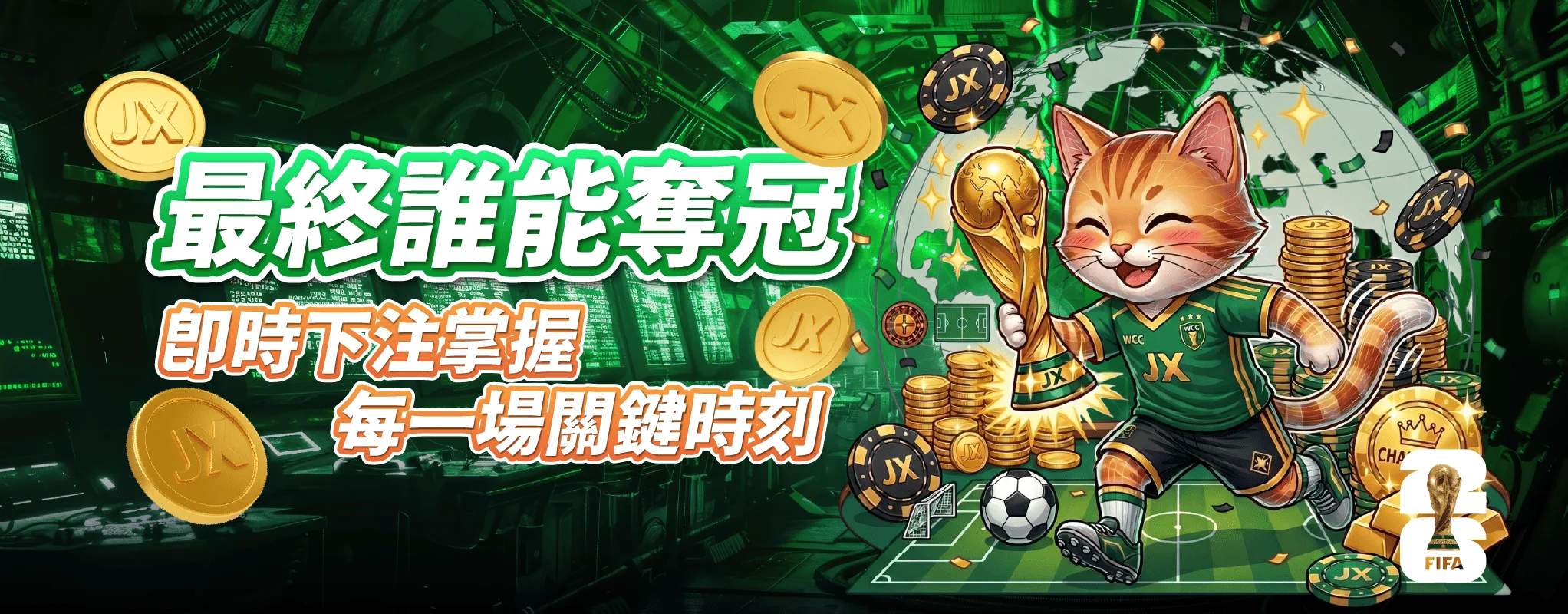 ⚽2026世界盃 總冠軍預測賽加碼送
