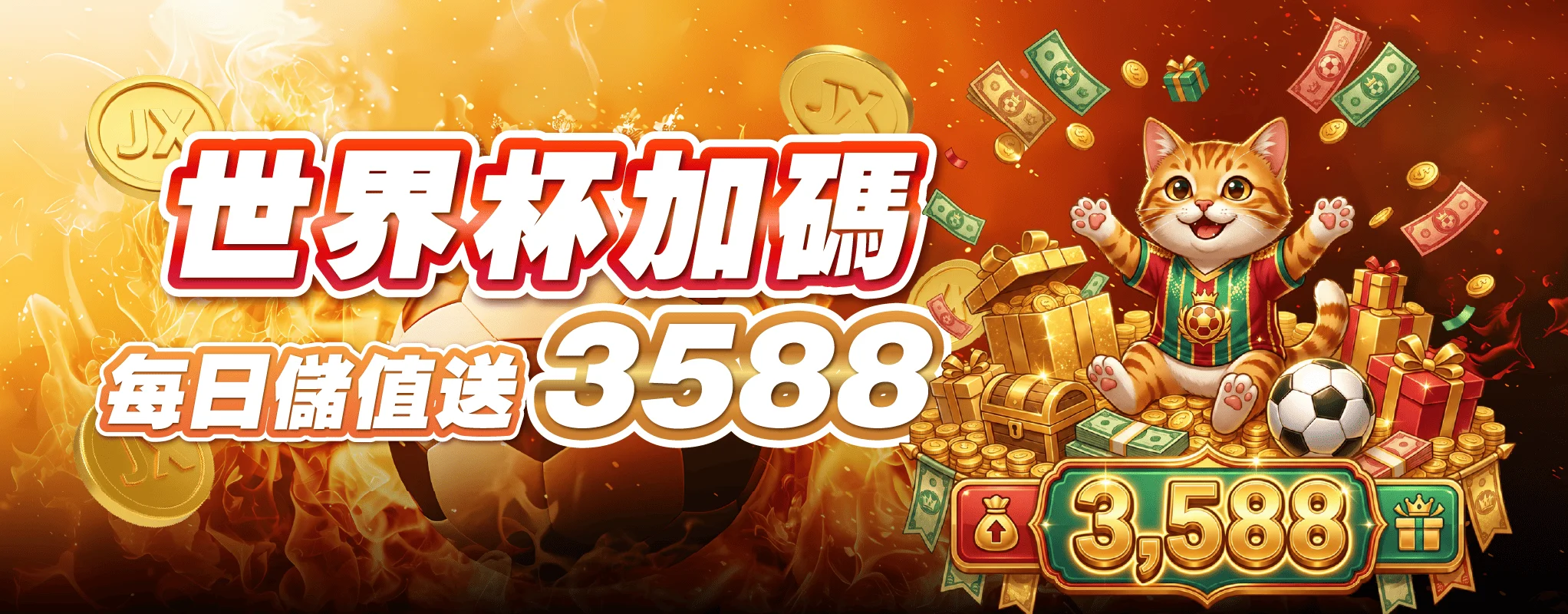 世界盃加碼 每日儲值送3,588