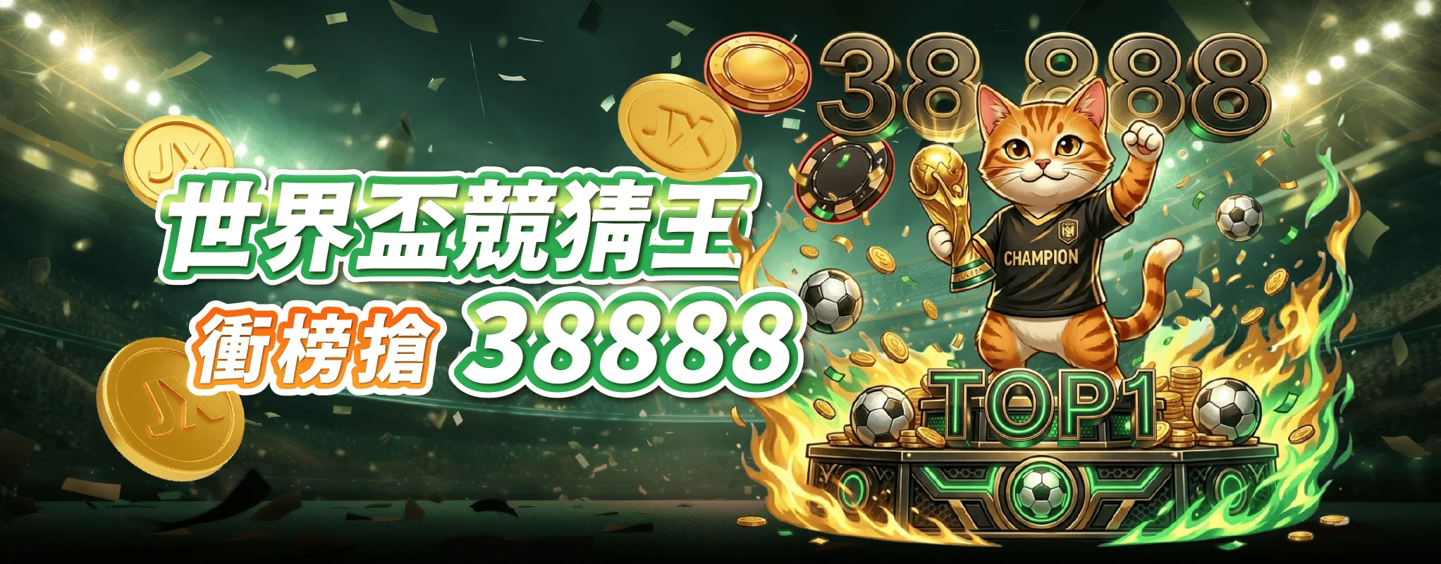 世界盃競猜王 衝榜搶38,888