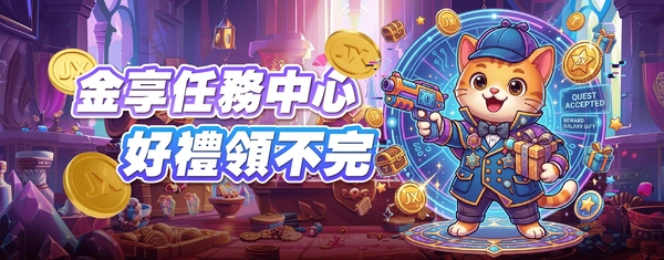 每日完成金享任務領取更多好禮(photo:jx528)金享娛樂城