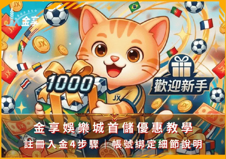 金享娛樂城首儲優惠教學｜註冊入金4步驟｜帳號綁定細節說明(photo：jx528)金享娛樂城