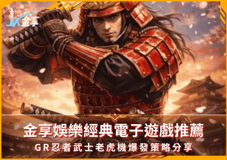 金享娛樂經典電子遊戲推薦：GR忍者武士老虎機爆發策略分享(photo：gaming revolution)金享娛樂城