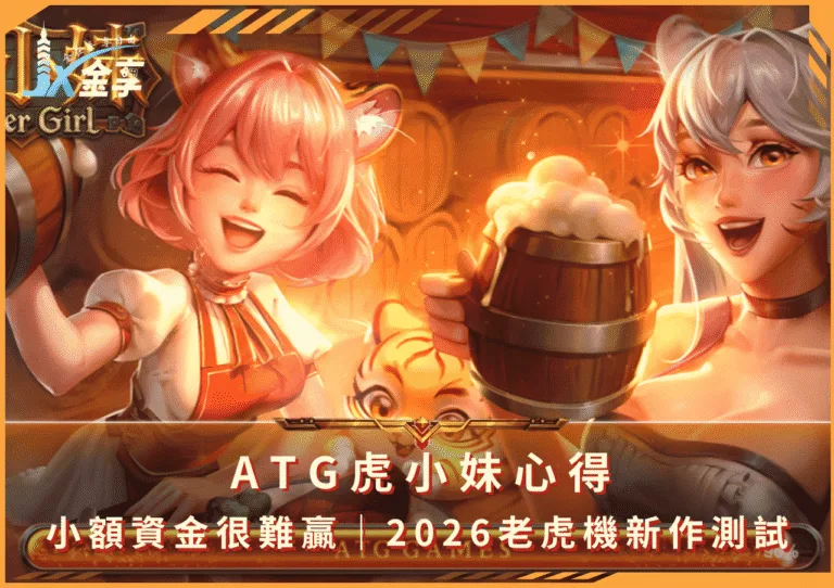 ATG虎小妹心得｜小額資金很難贏｜2026老虎機新作測試(photo：jx528)金享娛樂城