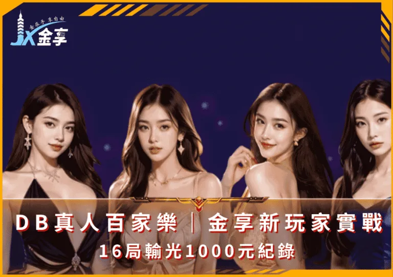 DB真人百家樂｜金享新玩家實戰｜16局輸光1000元紀錄(photo：dblive)金享娛樂城