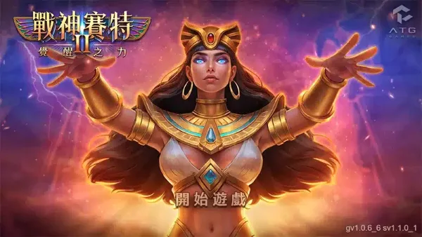 ATG戰神賽特2覺醒之力/金享娛樂城